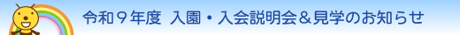 令和9年度入園・入会説明会&見学会のお知らせ